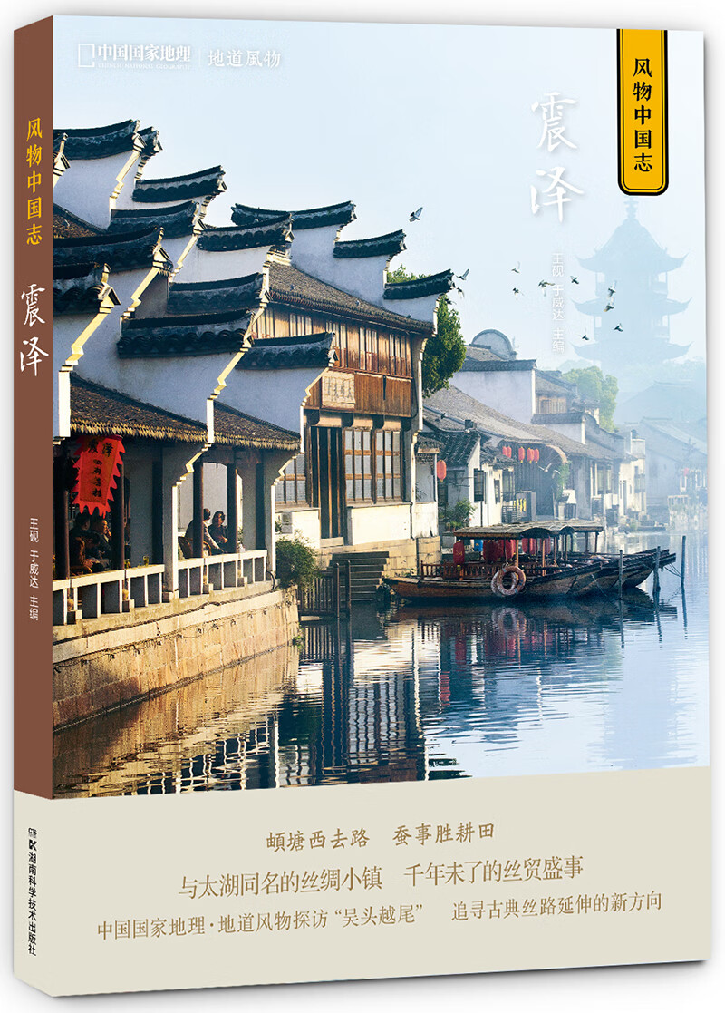 中国国家地理·风物中国志：震泽