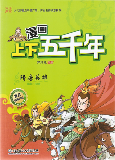 漫画上下五千年—隋唐英雄