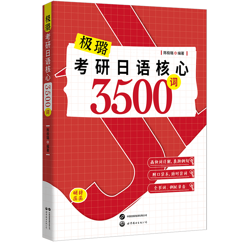 极璐考研日语核心3500词