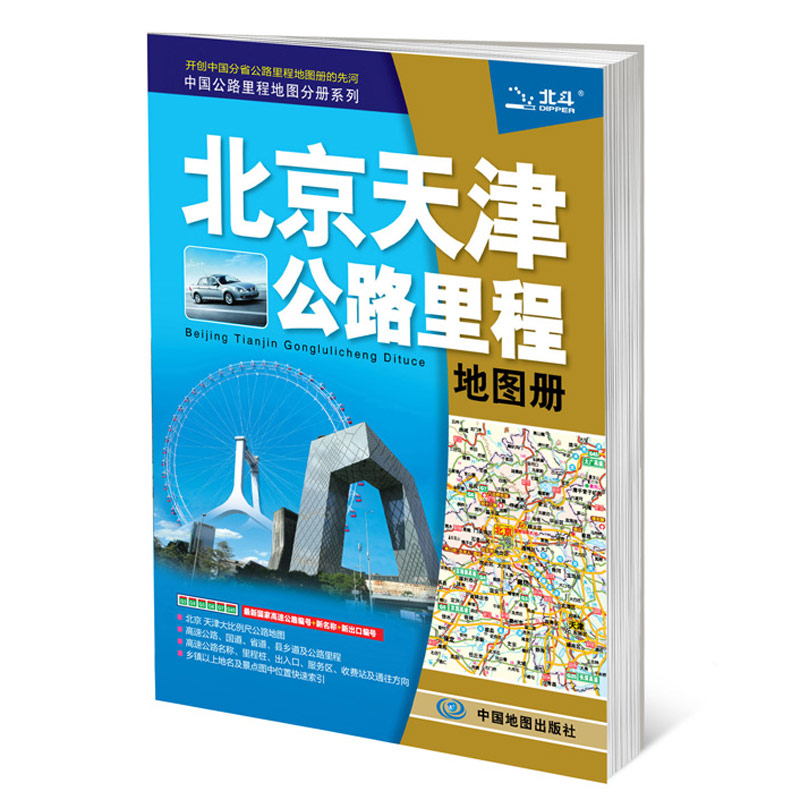 2019中国公路里程地图分册系列：北京天津公路里程地图册