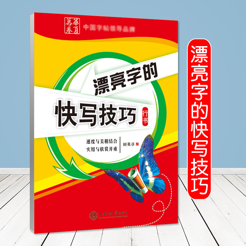 【华夏万卷】行书钢笔练字帖初中高中大学生硬笔临摹字帖 漂亮字的快写技巧 田英章书上海交通大学出版社
