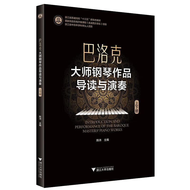 巴洛克大师钢琴作品导读与演奏 上下册