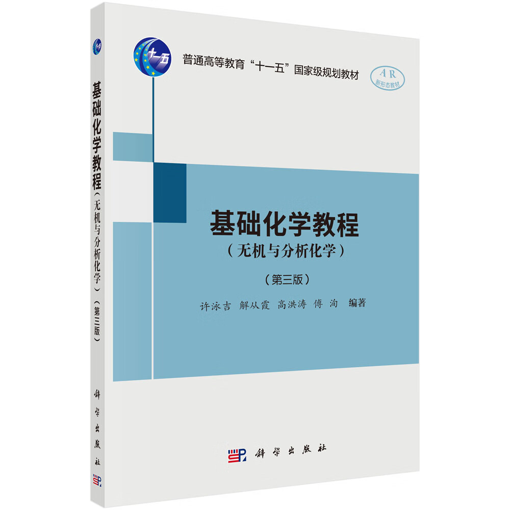 基础化学教程（无机与分析化学）（第三版）/许泳吉等