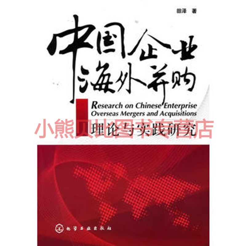中国企业海外并购理论与实践研究田泽,化学工业出版社