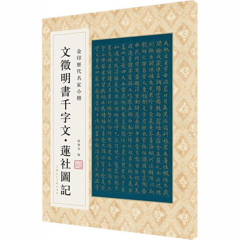 现货速发  文徵明书千字文莲社图记/金印历代名家小楷   上海人民社