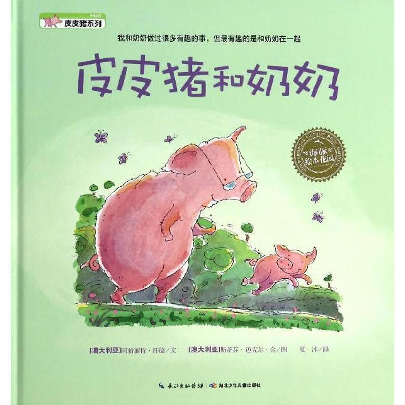 【正版】皮皮猪系列:皮皮猪和奶奶