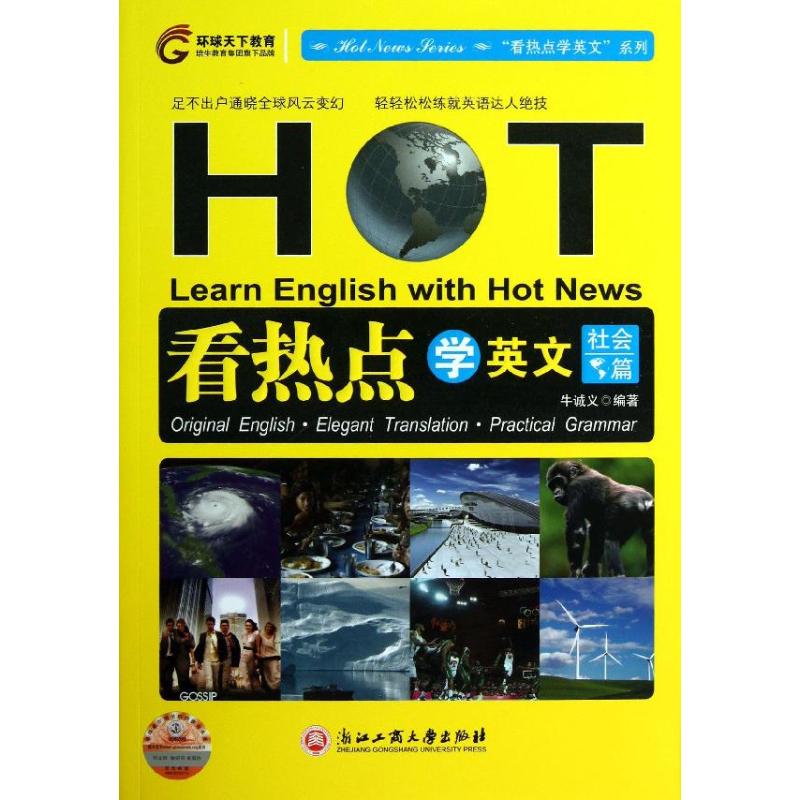看热点学英文社会篇
