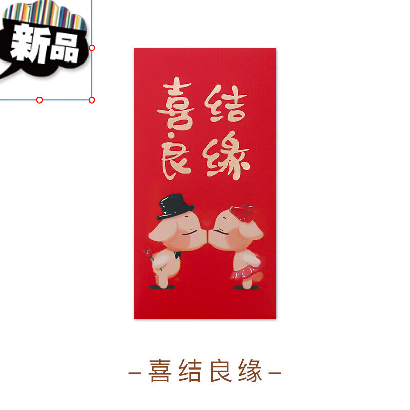 苍塑彩礼红包新款创意趣味狂吃不胖利是封 结婚用品红包袋 过节猪年红