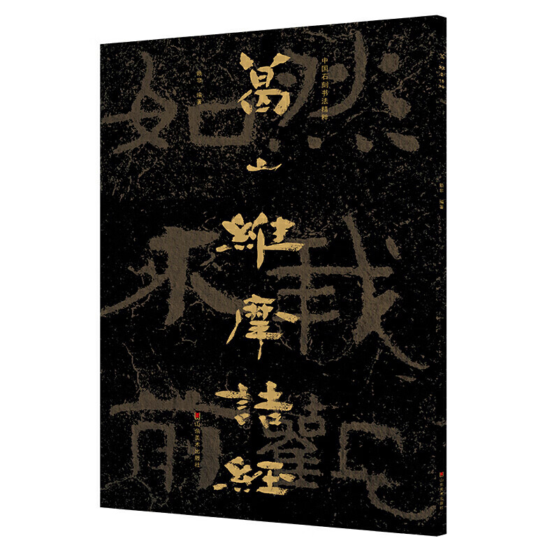 葛山维摩诘经/中国石刻书法精粹