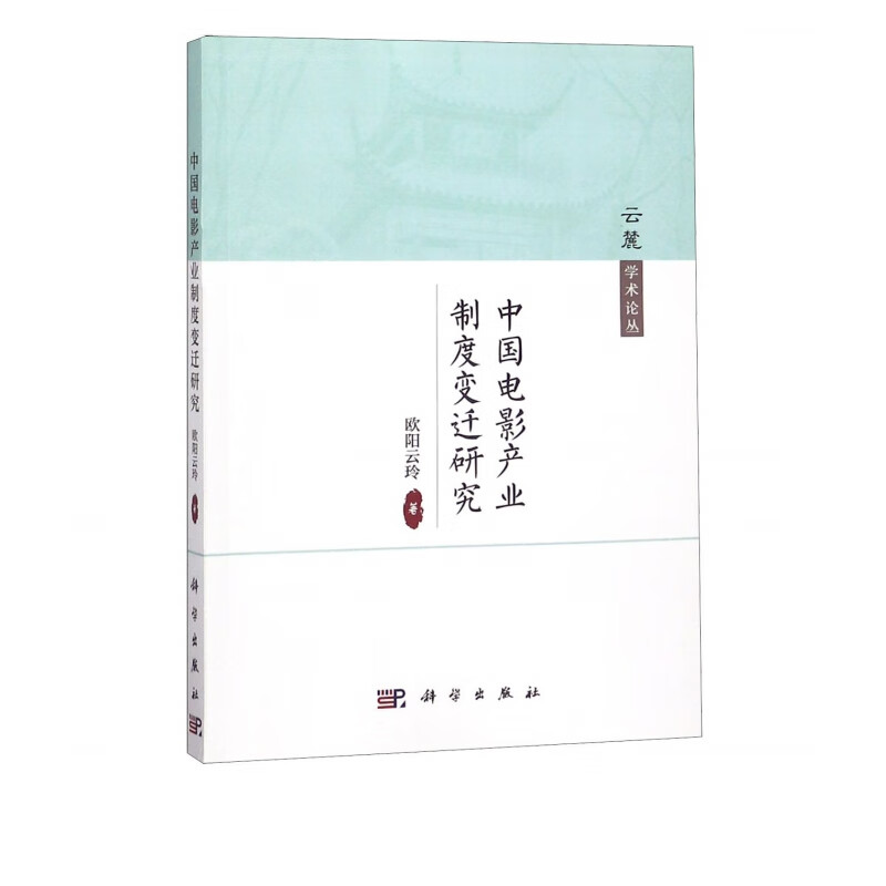 中国电影产业制度变迁研究/云麓学术论丛