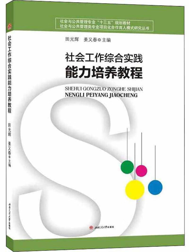 社会工作综合实践能力培养教程