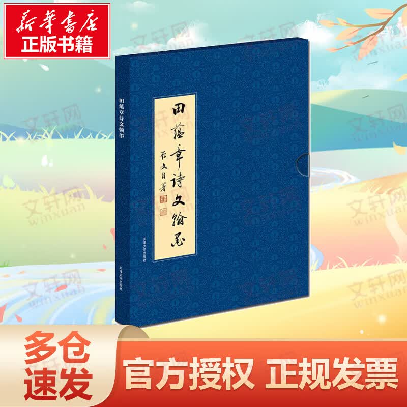 田蕴章诗文翰墨