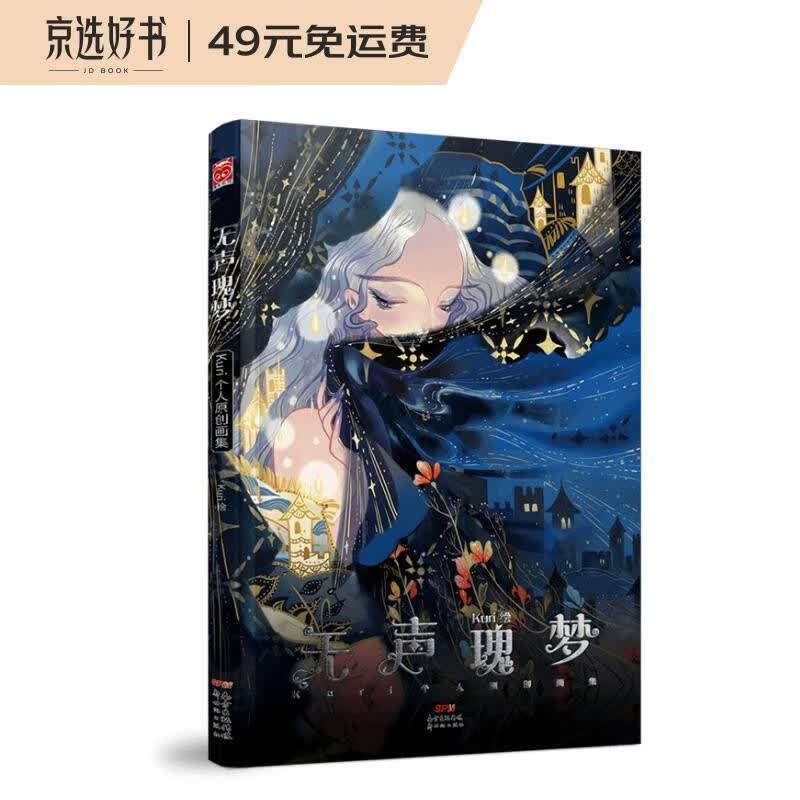 无声瑰梦：Kuri个人原创画集