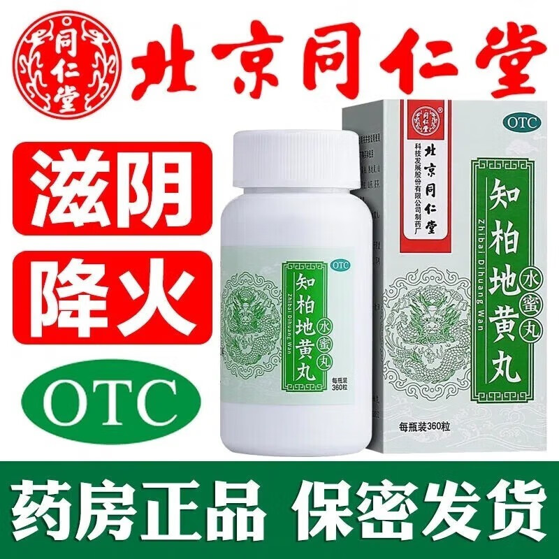 北京同仁堂知柏地黄丸360丸水蜜丸遗精早泄调理耳鸣肾虚阴虚火旺证可