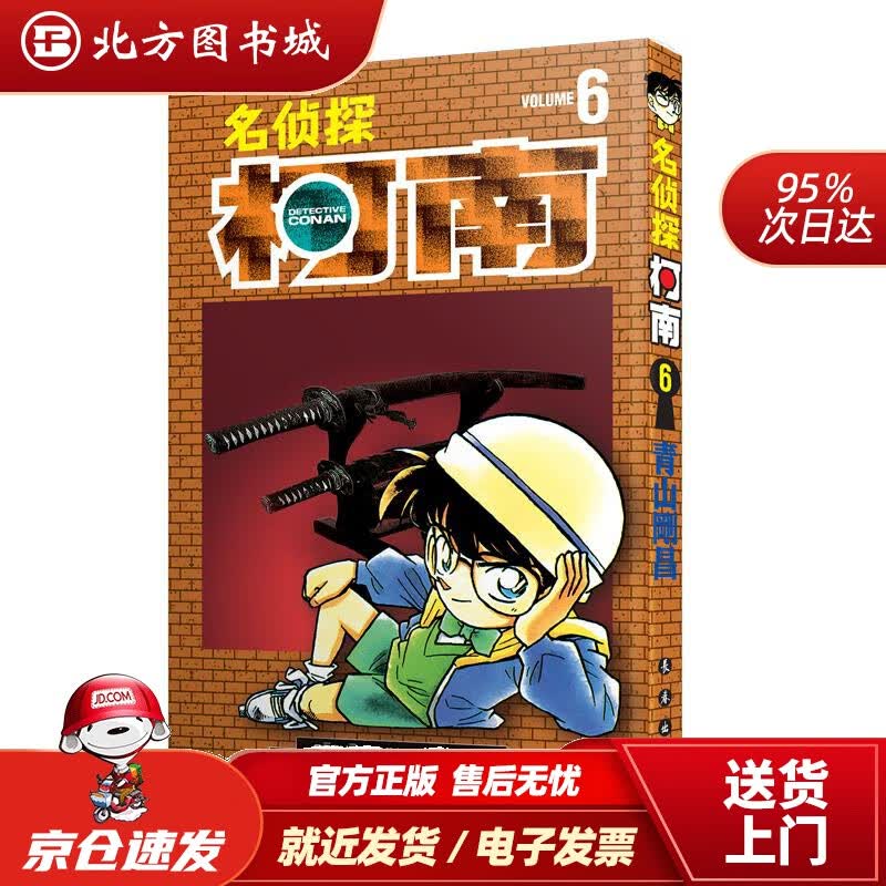 【正版现货】名侦探柯南【单行本】【06】（新装再编版）青山剛昌长春出版社 北方图书城