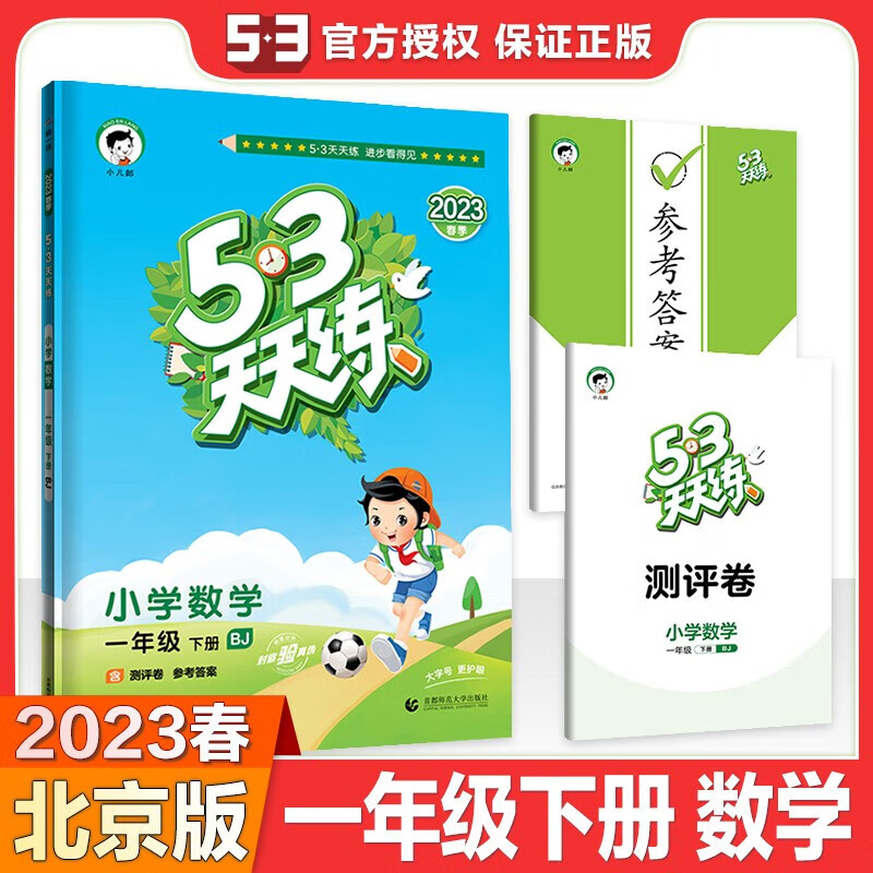 2023春53天天练一年级下册数学北京版BJ版小学五三天天练1年级下册同步训练习北京版 一年级数学