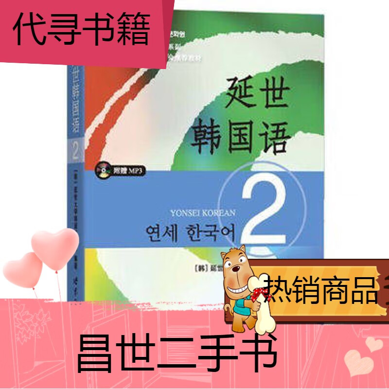 延世大学韩国语学堂编 延世韩国语2