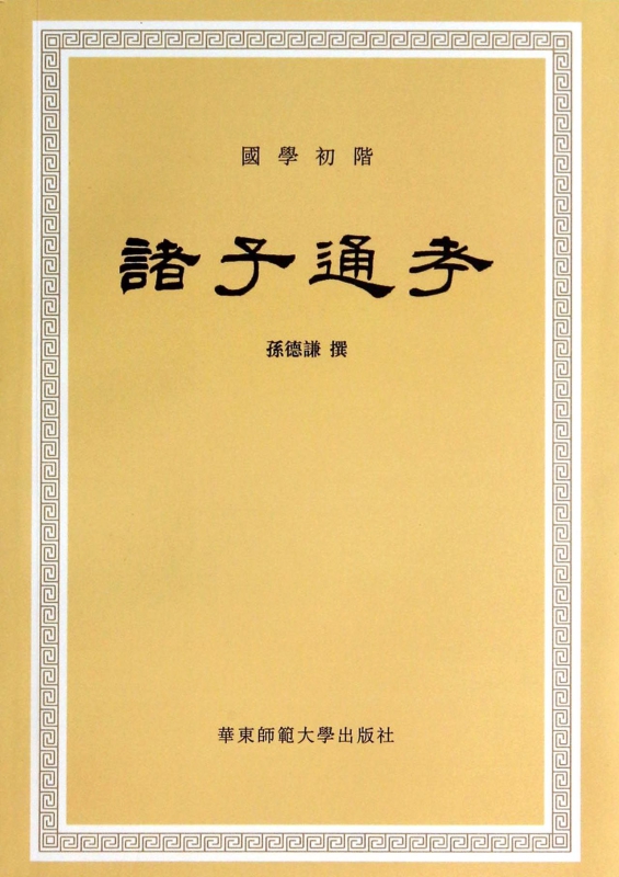 诸子通考(国学初阶)