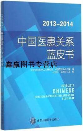 2013-2014年度中国医患关系蓝皮书,丛亚丽,张大庆主编,北京大学医学