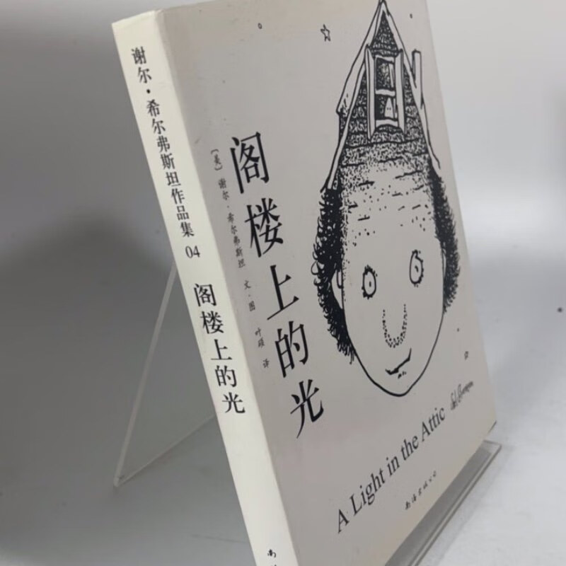 【绝版旧书】阁楼上的光(字迹)