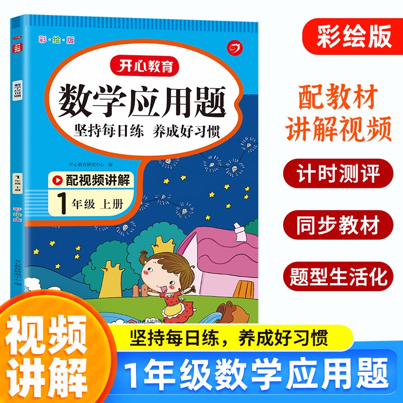 小学数学应用题一年级上册 2023版人教版计算题同步数学思维专项强化训练口算速算计时测评天天练习题集