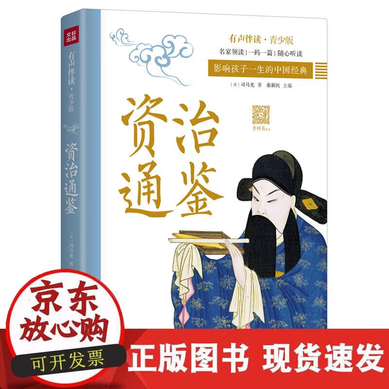 【正版现货】李梓萌领读 资治通鉴（青少版有声书 好声音配好书 让孩子受益一生的中国经典）