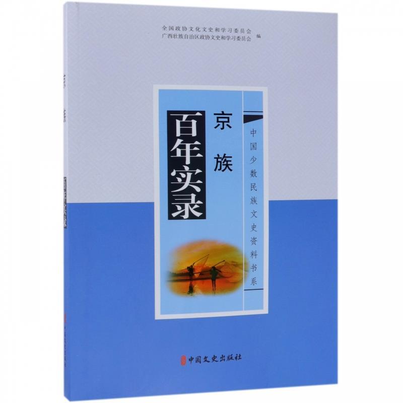 京族百年实录 广西壮族自治区政协文史和学习委员会 编【正版】