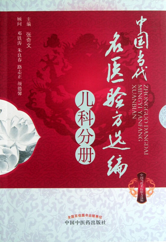 中国当代名医验方选编(儿科分册)