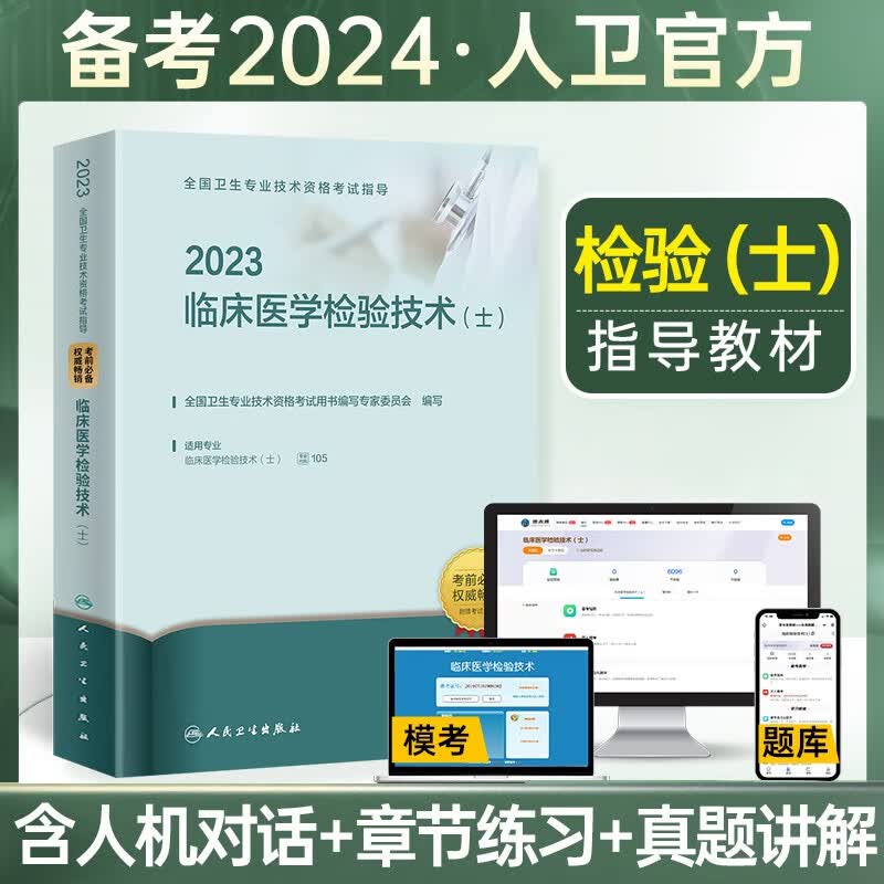 2024年初级临床医学检验技术士检验师中级官方人卫版教材全国卫生专业技术资格考试用书历年真题模拟试卷习题视频课程 检验士人卫版教材使用感如何?