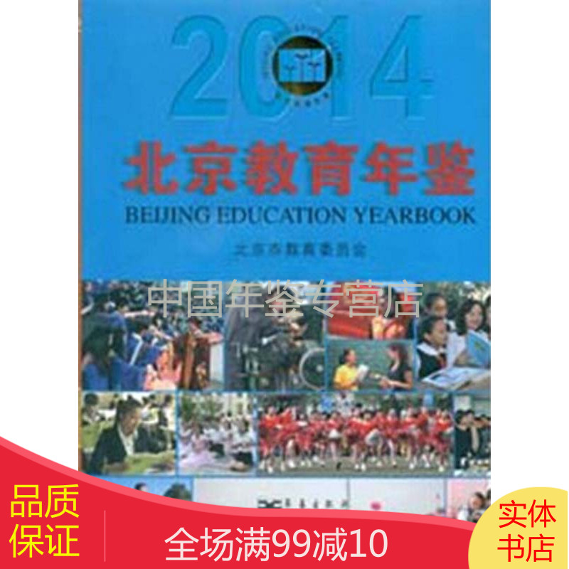 北京教育年鉴-2014（中文精装）