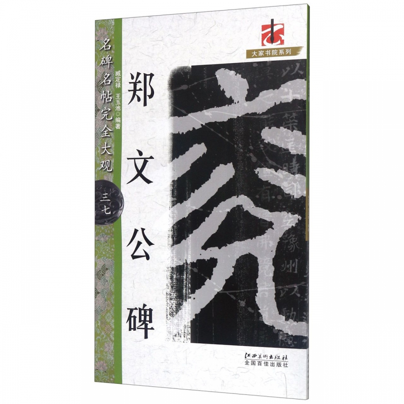 郑文公碑/名碑名帖完全大观/大家书院系列