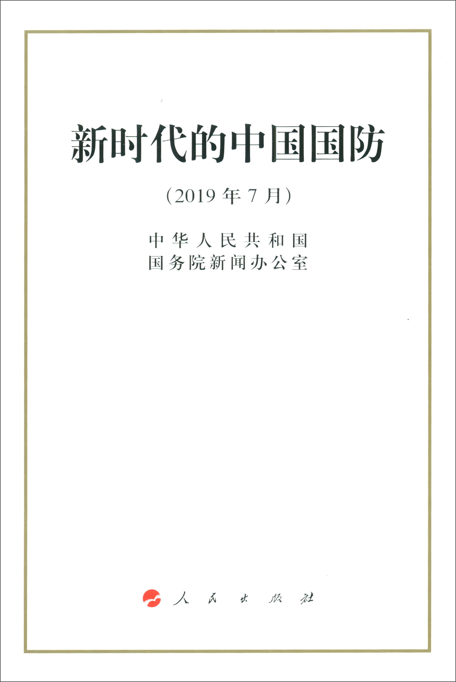新时代的中国国防(2019年7月)