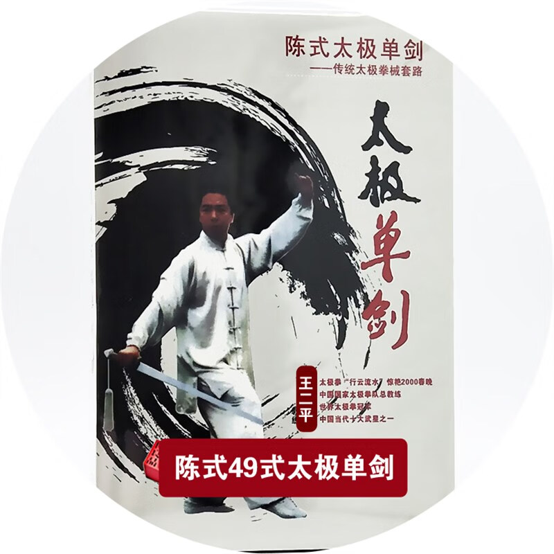陈式传统太极剑49式视频教学u盘四十九式太极单剑教程dvd碟 dvd光盘版