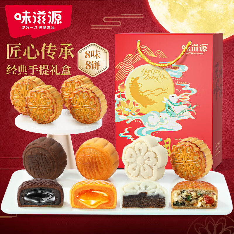 味滋源 中秋节月饼礼盒传统糕点五仁月饼蛋黄月饼节日送礼 月饼礼盒480g【8饼8味】