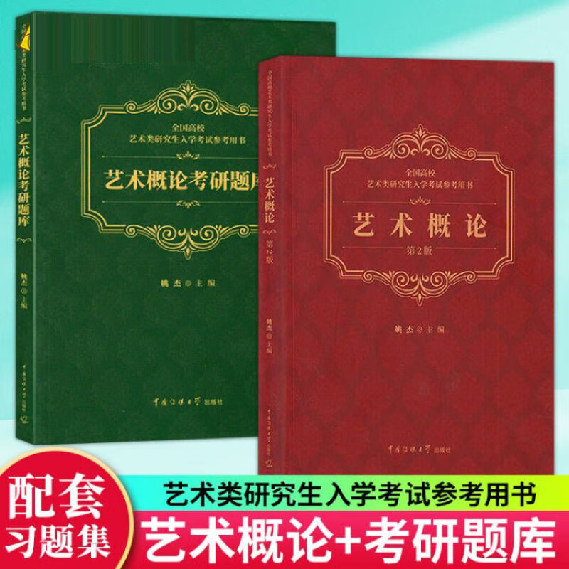 艺术概论第2版+艺术概论考研题库（附答案）全2册 姚杰 编 艺术类研究生入学考书 艺术概论理论书