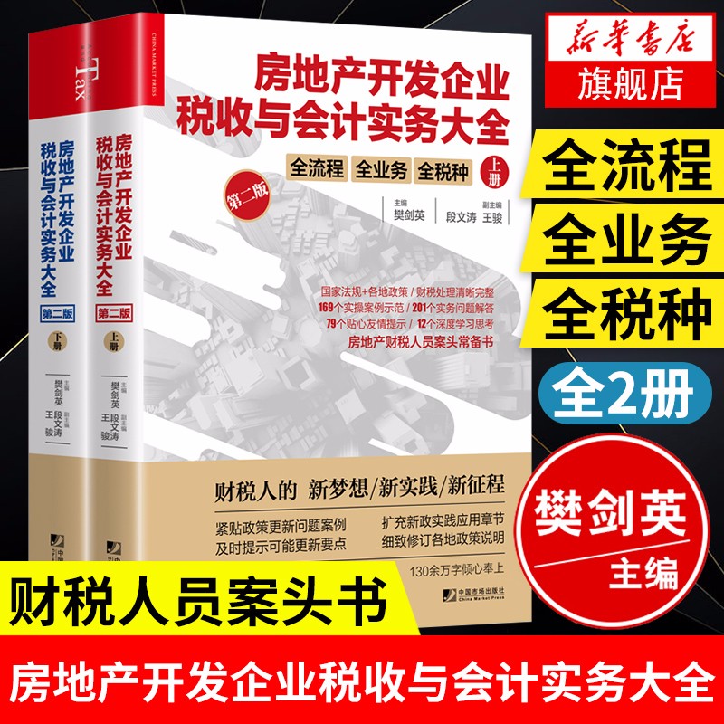 房地产开发企业税收与会计实务大全 上下册