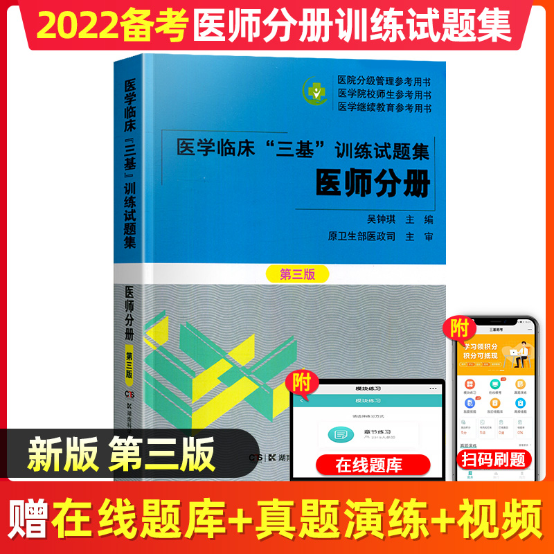 现货医学临床三基训练医师分册试题集（新三版）吴钟琪 三基三严医师分册 三基医师习题集