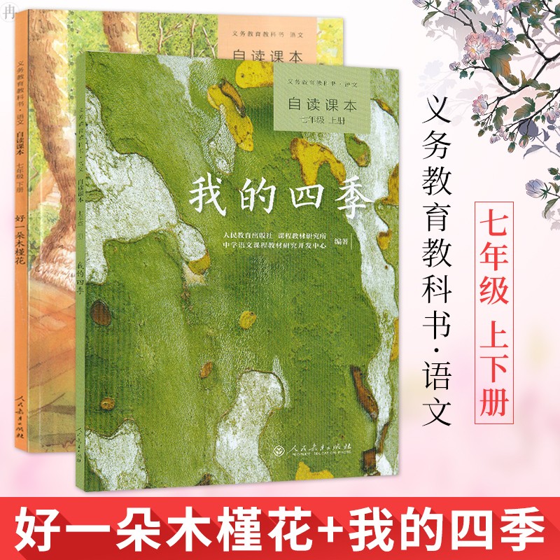 好一朵木槿花 我的四季 人教版 义务教育教科书 自读课本 语文七年级
