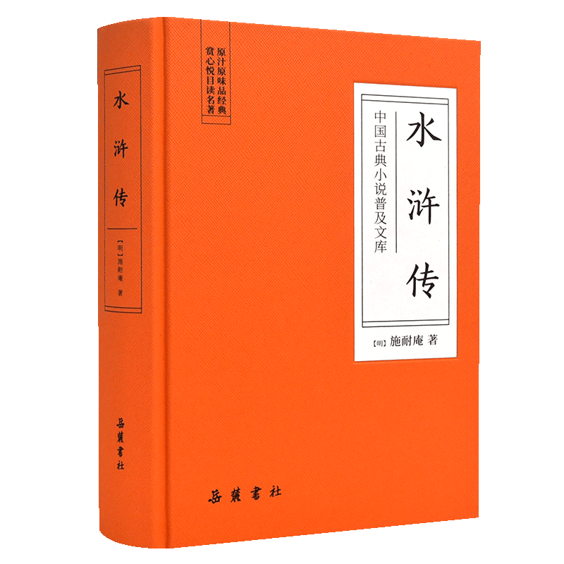 中国古典小说普及文库：水浒传