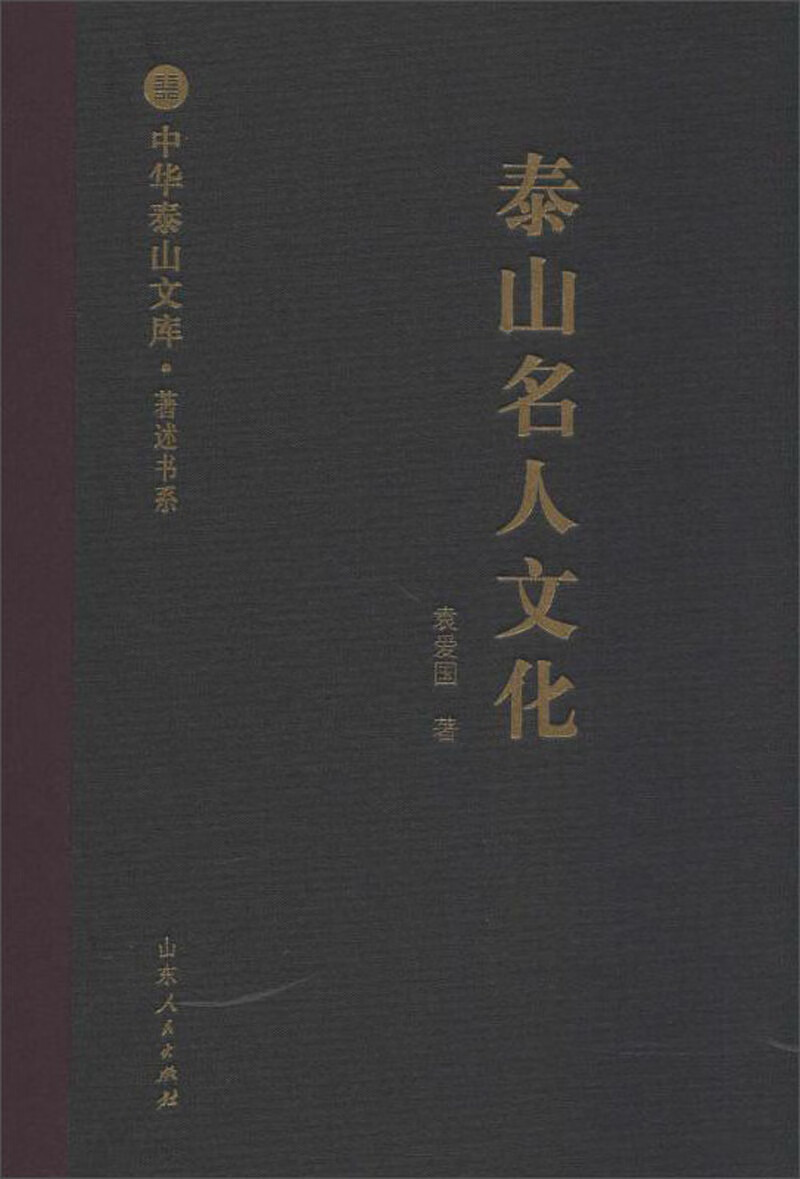 泰山名人文化/中华泰山文库·著述书系