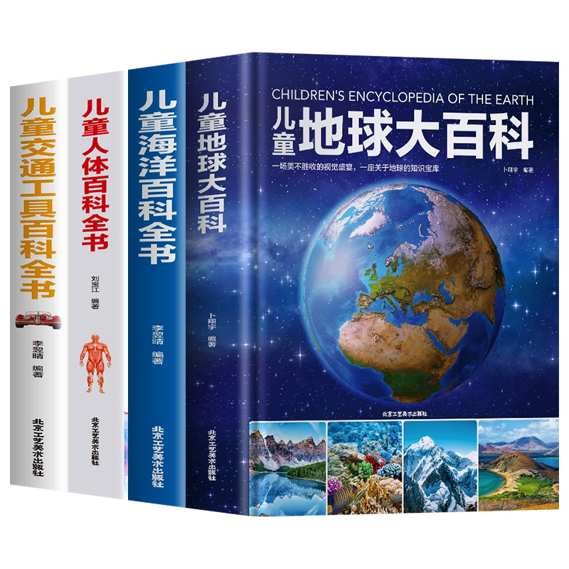 儿童百科全书（全4册）地球大百科+海洋百科全书+人体百科全书+交通工具百科全书