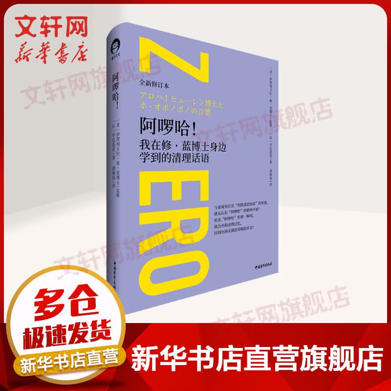 精装 阿啰哈 我在修·蓝博士身边学到的清理话语 全新修订本 平良爱绫，伊贺列卡拉·修·蓝博士 零极限系列 中国青年出版社 图书