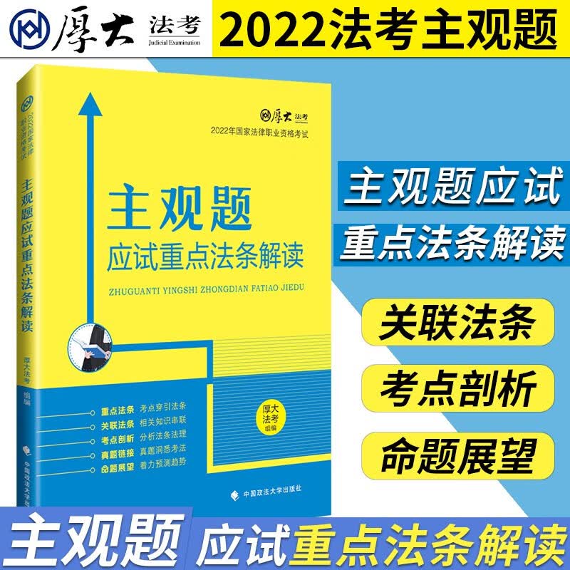 厚大法考2022 法律职业资格考试主观题 司法考试案例分析指导 厚大司考 鄢梦萱商经向高甲刑诉罗翔 2022法考 主观题考试 主观题应试重点法条解读