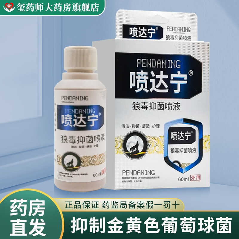 [药房直发】喷达宁狼毒抑菌喷液60ml/盒 外用用于皮肤抑菌 1盒