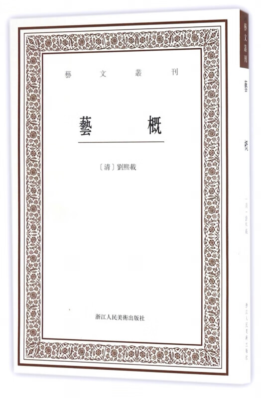 艺概/艺文丛刊