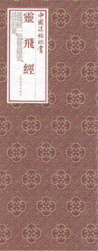 灵飞经(精)/中国法帖珍赏