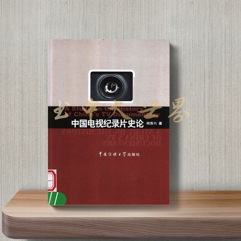 中国电视纪录片史论】何苏六著 中国传媒大