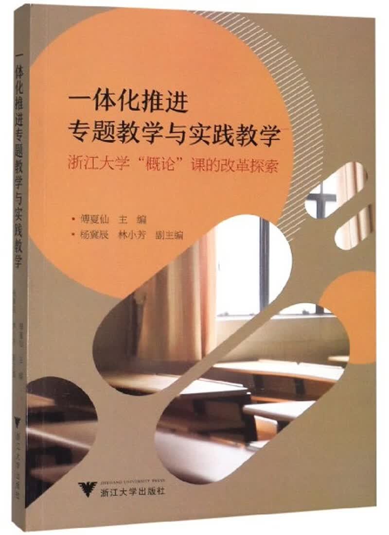 一体化推进专题教学与实践教学：浙江大学“概论”课的改革探索