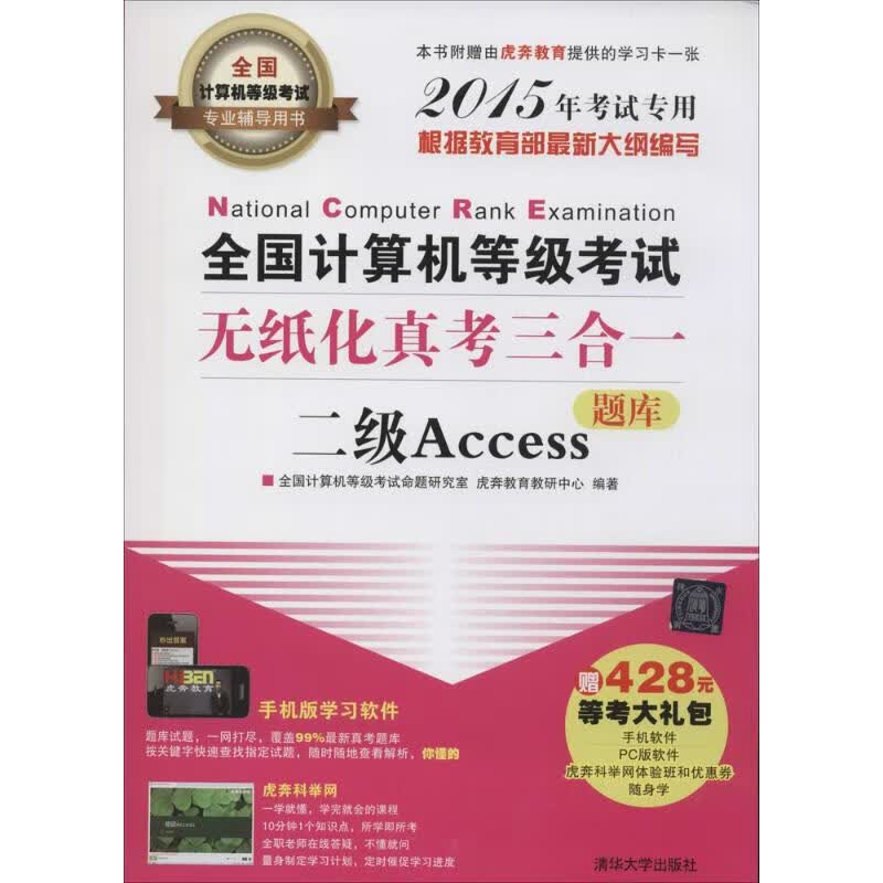 全国计算机等级考试无纸化真考三合一二级Access 全国计算机等级考试命题研究室,虎奔教育教研中心 编 书籍