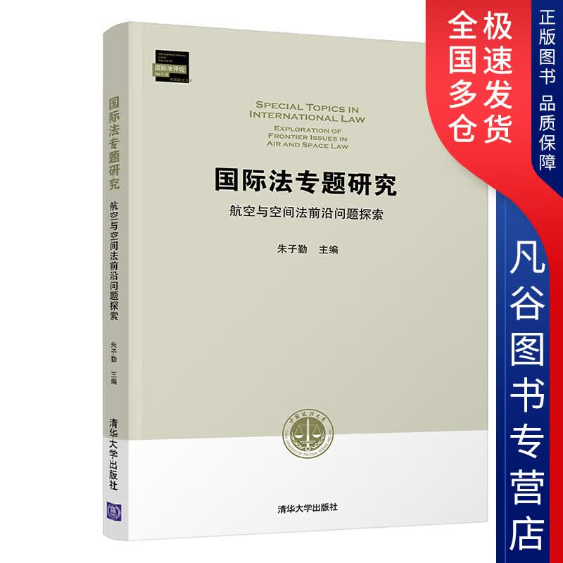 【正版书】国际法专题研究